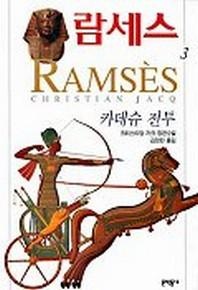 람세스 3
