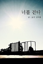 너를 걷다