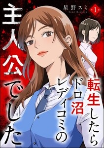 転生したらドロ沼レディコミの主人公でした（分冊版）