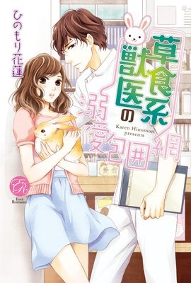 草食系獣医の溺愛包囲網