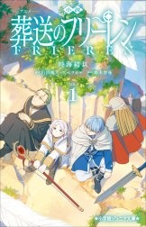 小説　アニメ　葬送のフリーレン