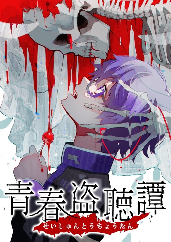 青春盗聴譚【タテヨミ】
