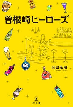 曽根崎ヒーローズ