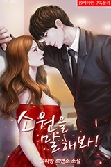 소원을 말해 봐(외전 포함)