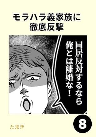 モラハラ義家族に徹底反撃8