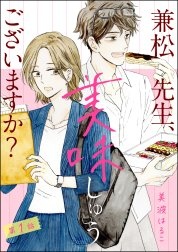 兼松先生、美味しゅうございますか？