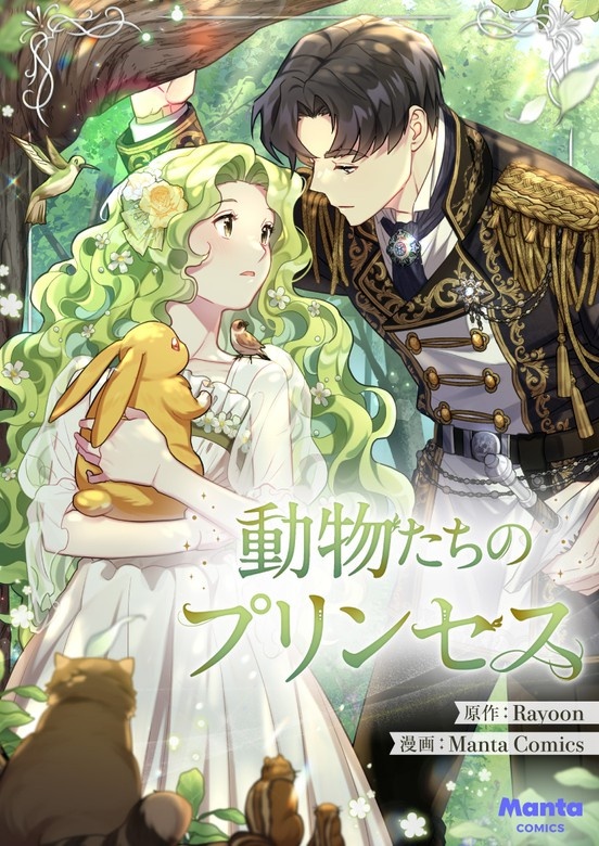 動物たちのプリンセス