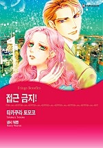 접근 금지! [할리퀸]