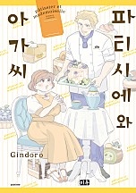 파티시에와 아가씨