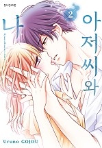 아저씨와 나 [단행본]