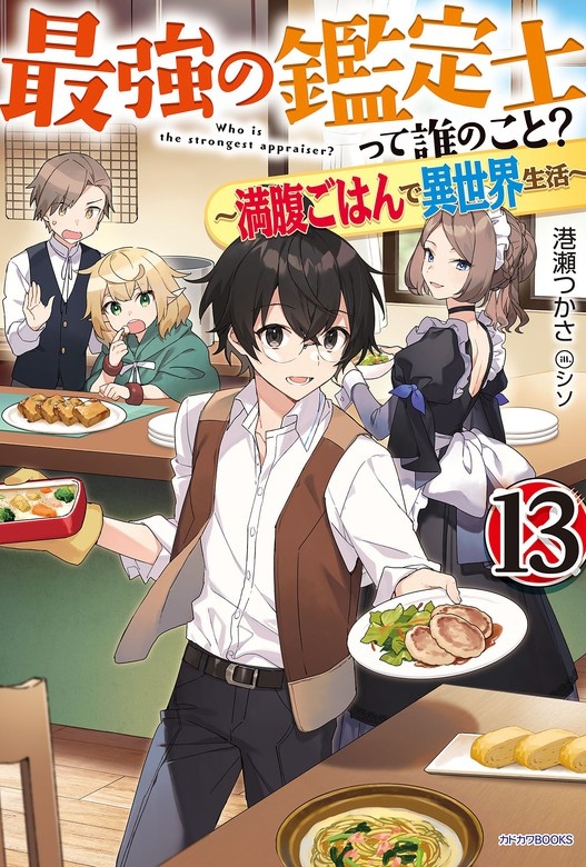 最強の鑑定士って誰のこと？