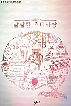 달달한 커피사탕