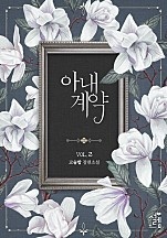 아내 계약[단행본]