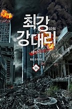 최강 강 대리 [단행본]