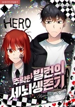 추락한 빌런의 세뇌생존기