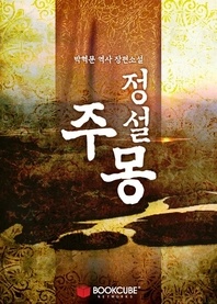[세트] 정설 주몽 (전2권/완결)