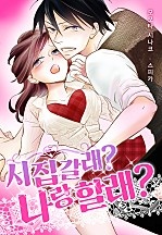 시집갈래? 나랑 할래? [웹툰판]