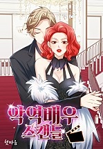 악역배우 스캔들