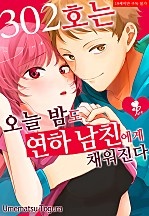 302호는 오늘 밤도 연하 남친에게 채워진다. [퓨어]