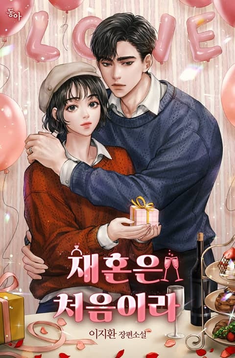 재혼은 처음이라