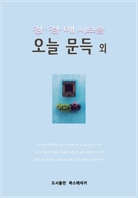 강경애 시모음 오늘 문득 외