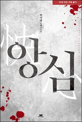 앙심
