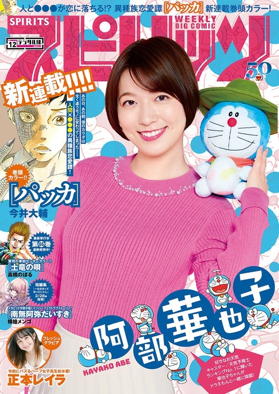 週刊ビッグコミックスピリッツ 2020年12号【デジタル版限定グラビア増量「阿部華也子」】（2020年2月17日発売）
