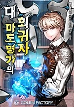 대 마도명가의 회귀자 1~7권 [단행본]