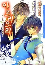 아프리오리~너와 나의연애규칙~ [BL비엘]
