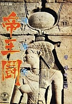 제왕투 [단행본]
