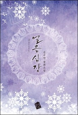 얼음심장