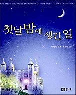 첫날밤에 생긴 일