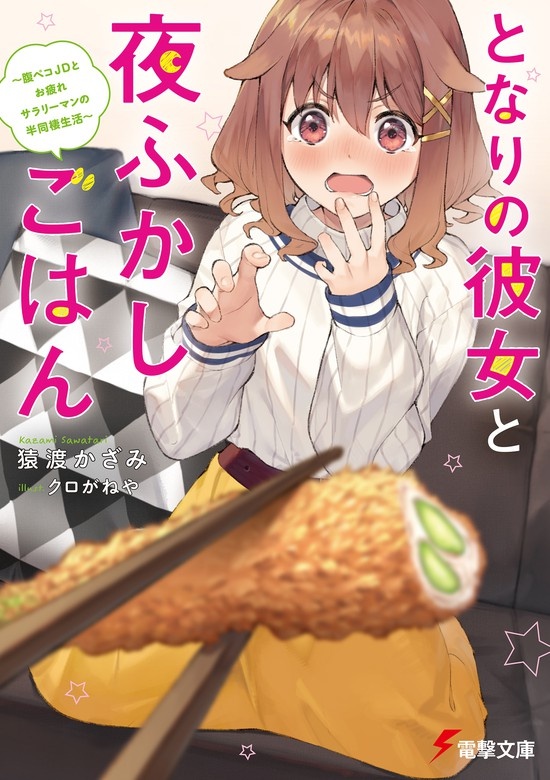 となりの彼女と夜ふかしごはん