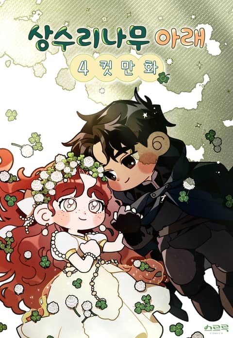 [웹툰/만화] 상수리나무 아래 4컷 만화 (리디)