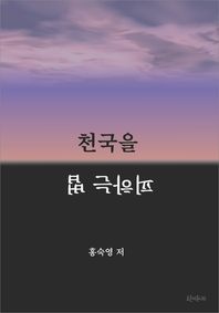 천국을 피하는 법