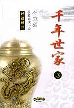 천년세가 [단행본]