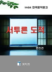 서투른 도적