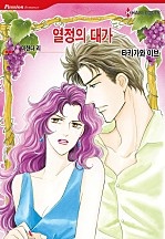 열정의 대가 [할리퀸]