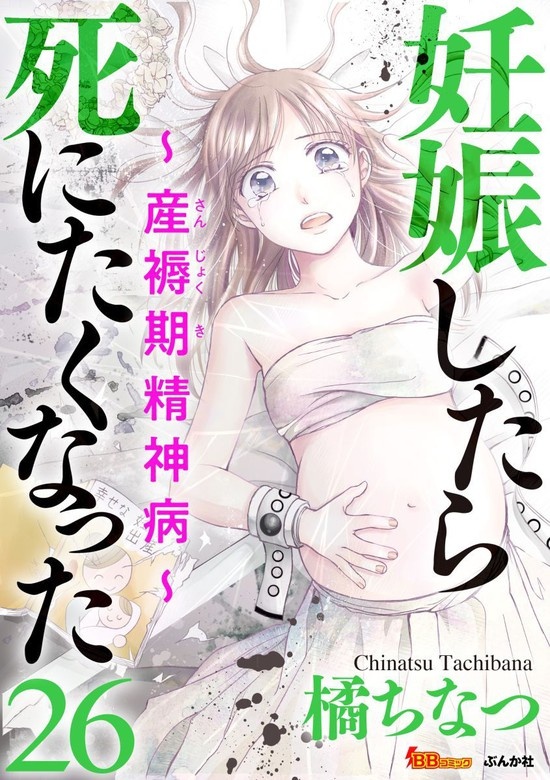 妊娠したら死にたくなった～産褥期精神病～（分冊版）