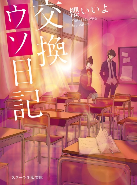 交換ウソ日記【スターツ出版文庫版】