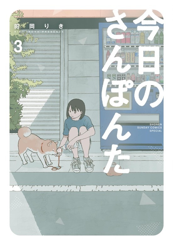 今日のさんぽんた