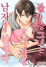 불감증 그녀는 다정한 남자에게 안긴다[개정판][웹툰판]