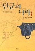 단군의 나라 1