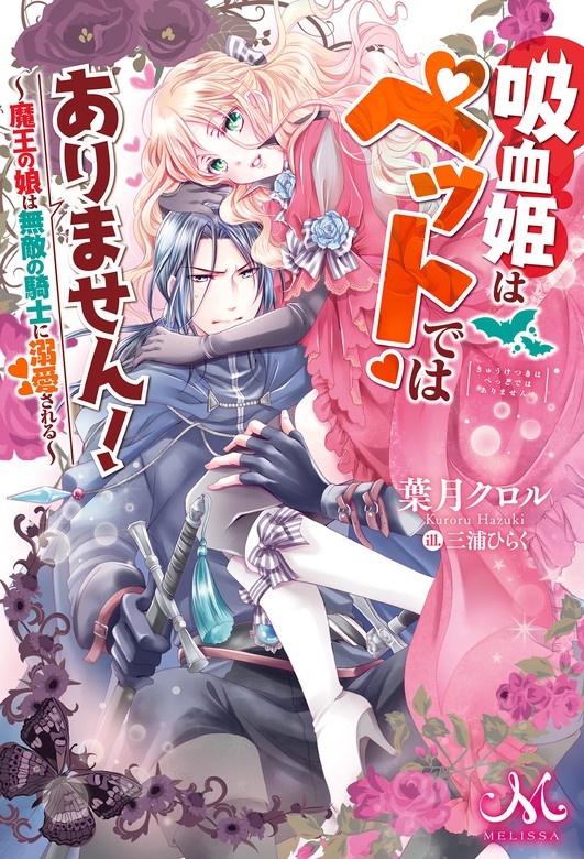 吸血姫はペットではありません！　～魔王の娘は無敵の騎士に溺愛される～