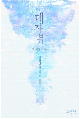 데자뷰 - 그 시간 속에서