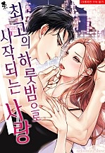 최고의 하룻밤으로 시작되는 사랑 [퓨어]