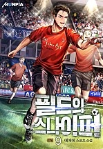 필드의 스나이퍼 [단행본]