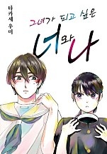 그녀가 되고 싶은 너와 나