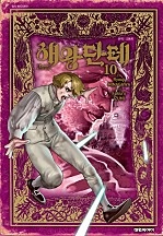 해왕 단테 [단행본]