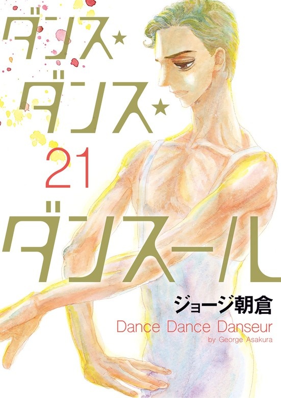 ダンス・ダンス・ダンスール
